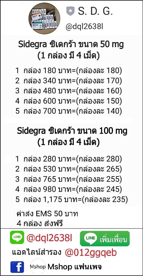 ไวอากร้าส่งด่วนผ่านไลน์แมน Sidegra ซิเดกร้า 100 mg ,ไวอากร้าไทย , Sidegra ซิเดกร้า ราคา